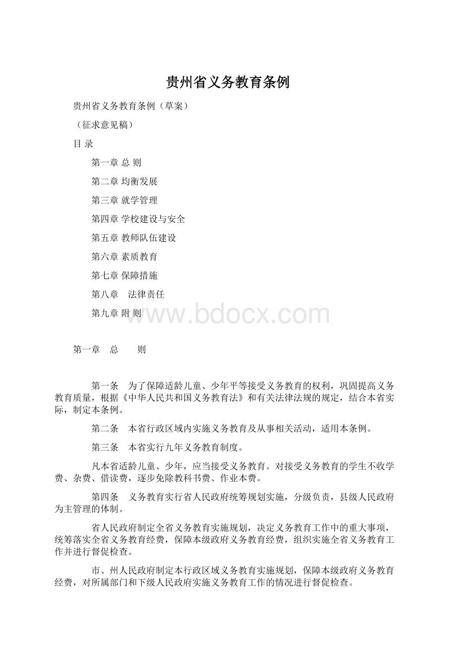 贵州省义务教育条例.docx