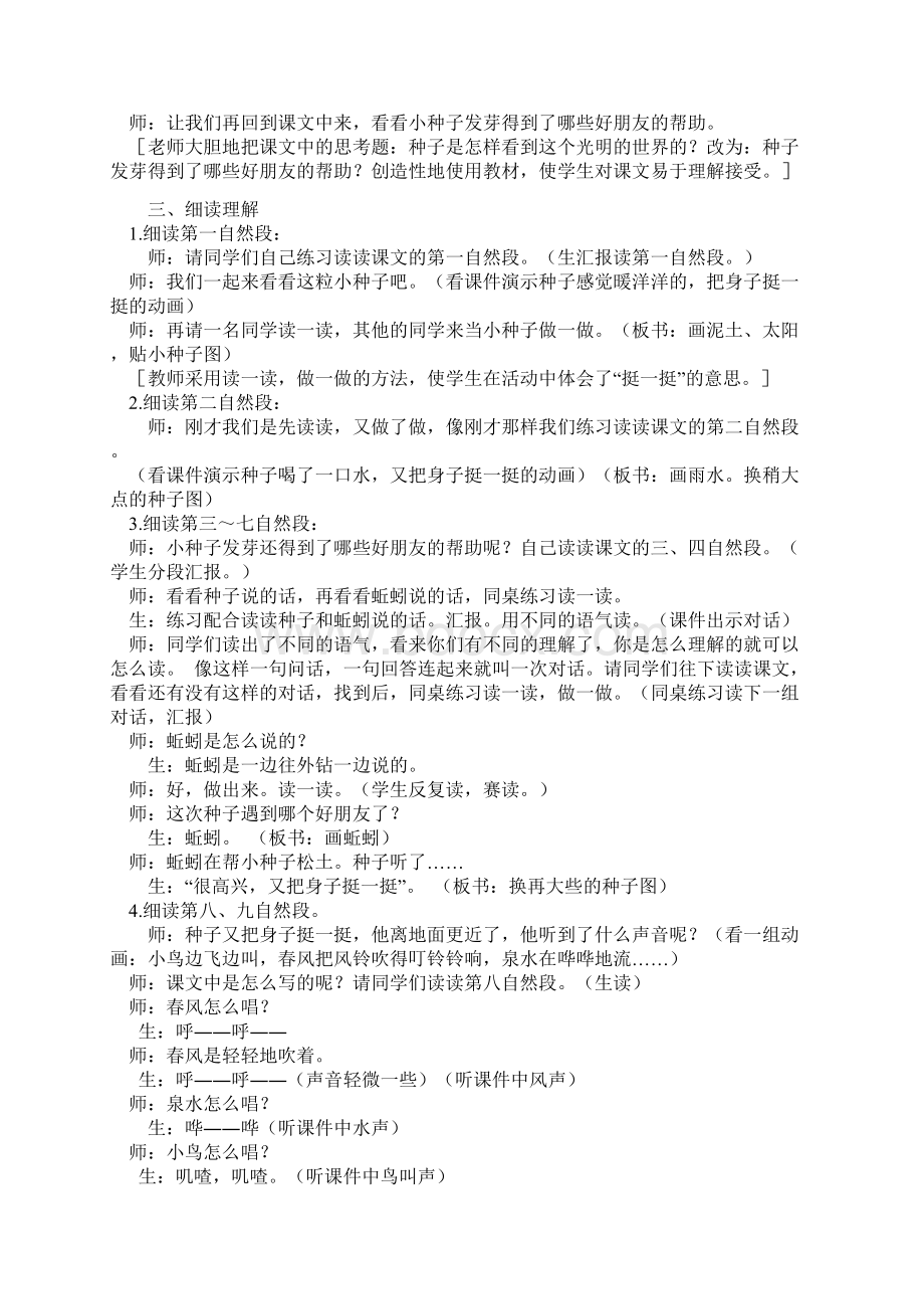 北师大版一年级语文下册《一粒种子》课堂实录与点评四则名师Word格式文档下载.docx_第3页