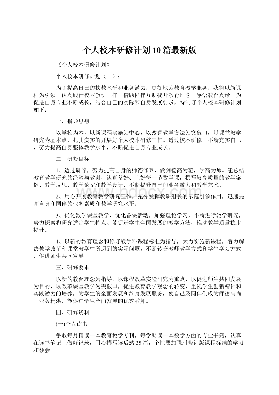 个人校本研修计划10篇最新版Word格式文档下载.docx_第1页