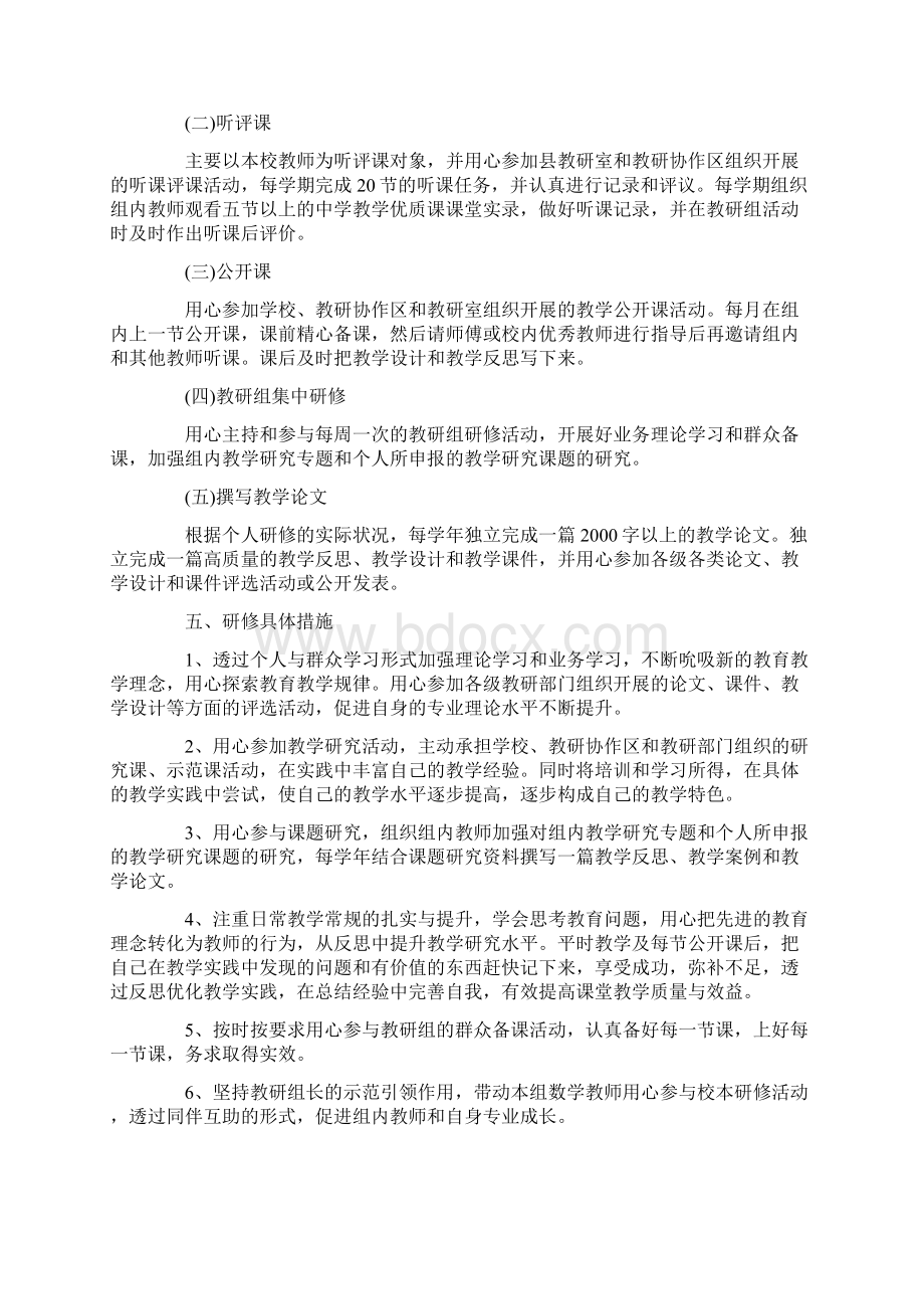 个人校本研修计划10篇最新版Word格式文档下载.docx_第2页