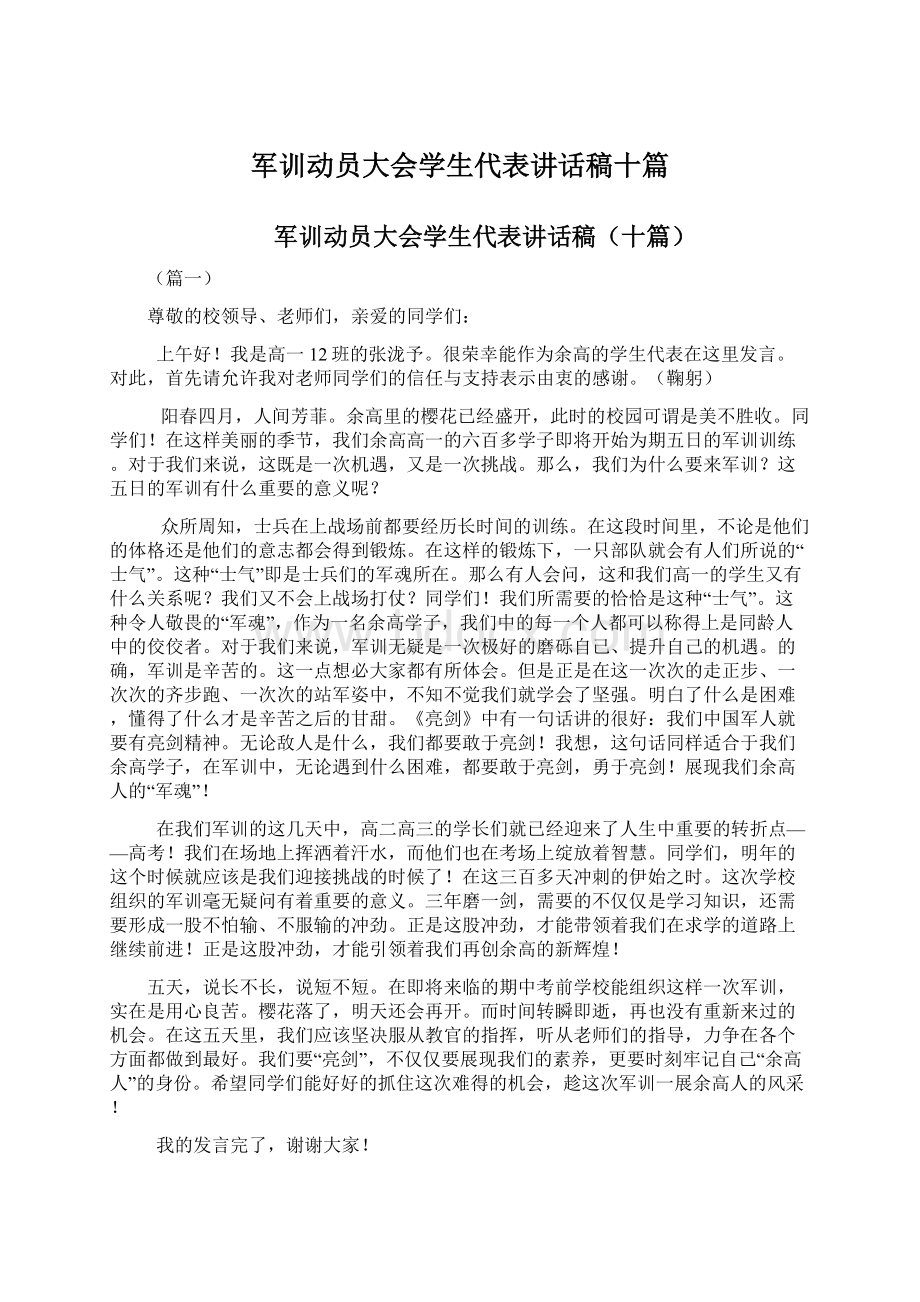 军训动员大会学生代表讲话稿十篇.docx_第1页