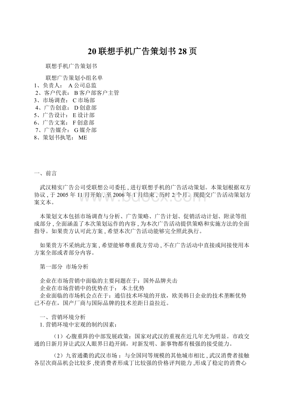 20联想手机广告策划书28页Word格式.docx