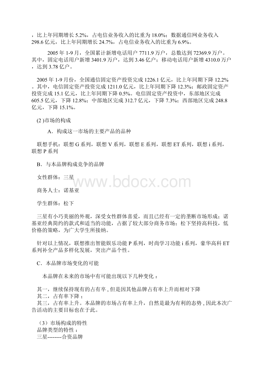 20联想手机广告策划书28页.docx_第3页