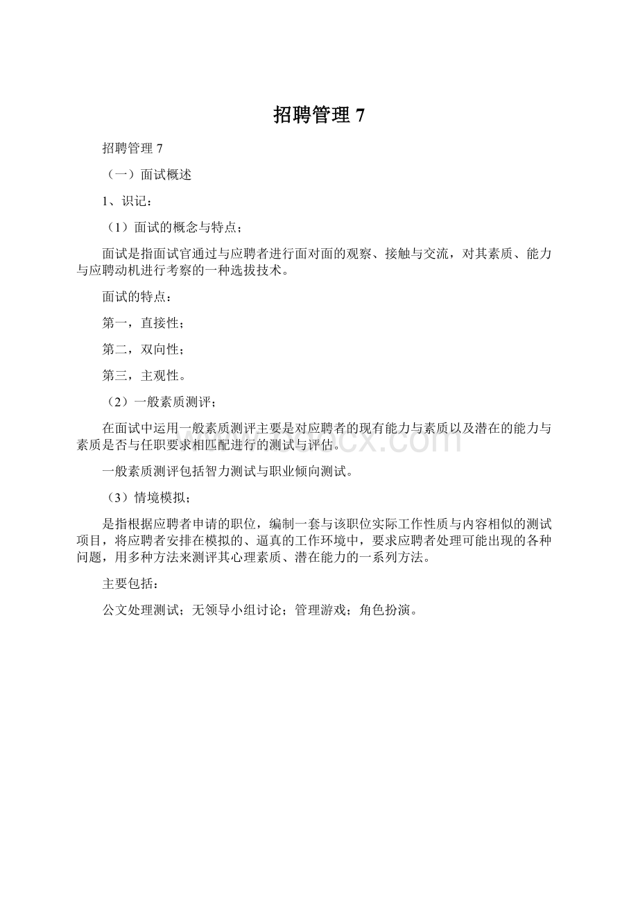 招聘管理7.docx