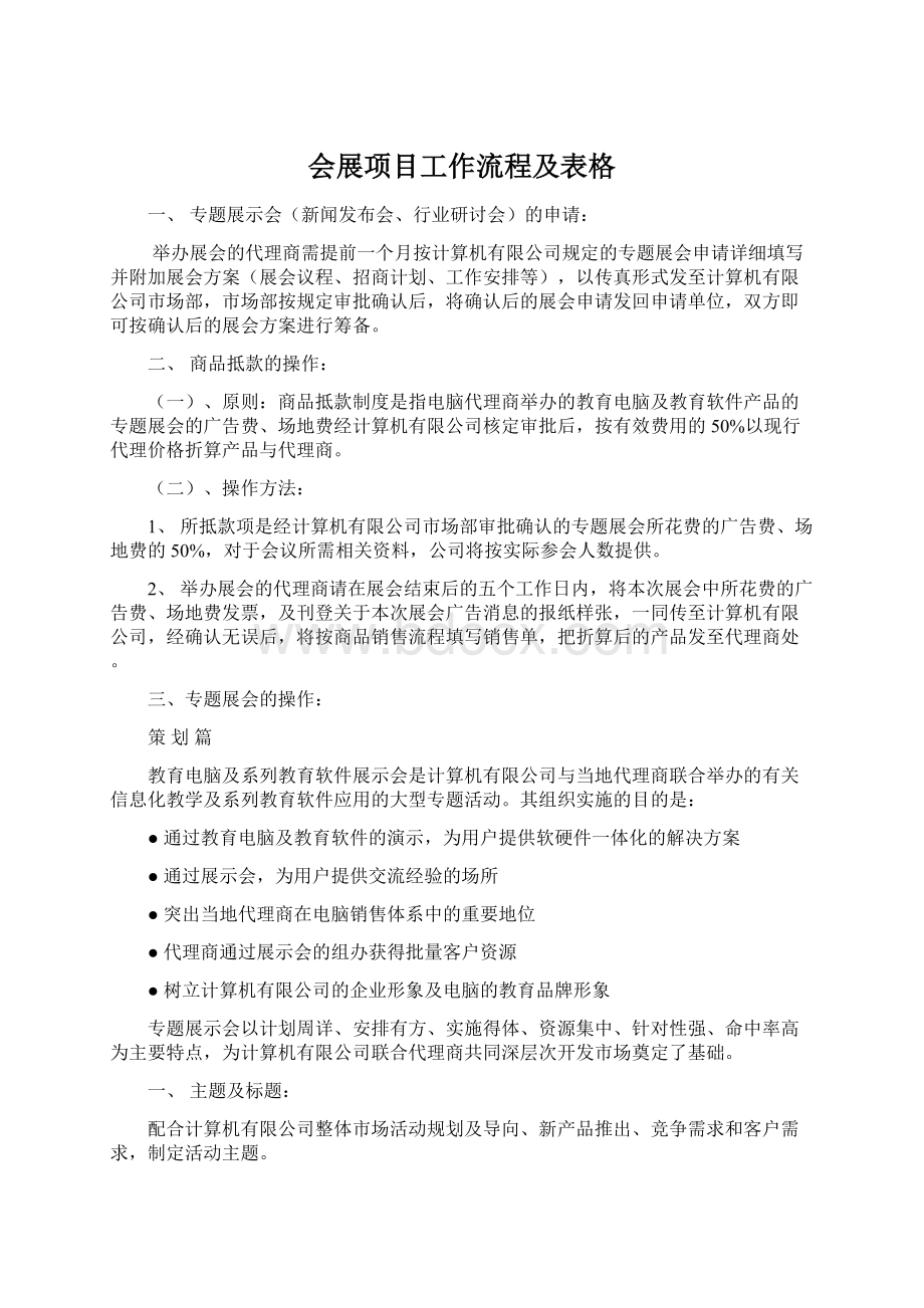 会展项目工作流程及表格Word下载.docx_第1页