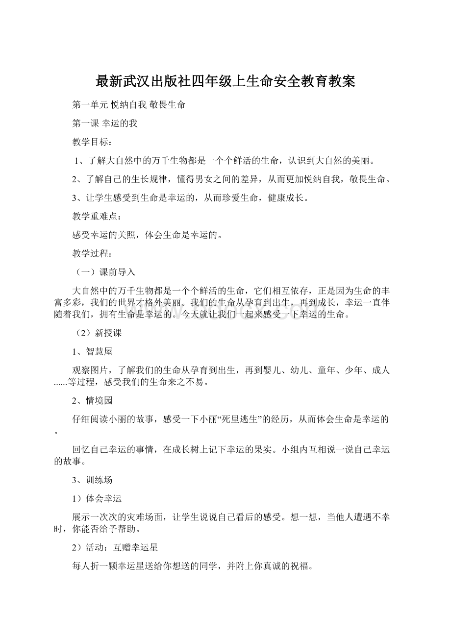 最新武汉出版社四年级上生命安全教育教案.docx_第1页