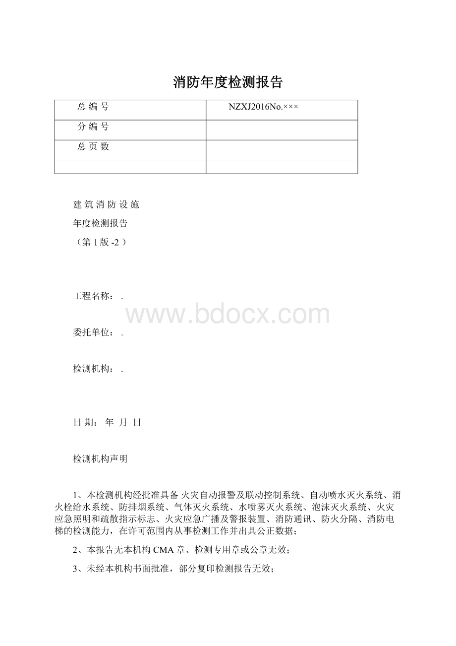 消防年度检测报告Word文件下载.docx