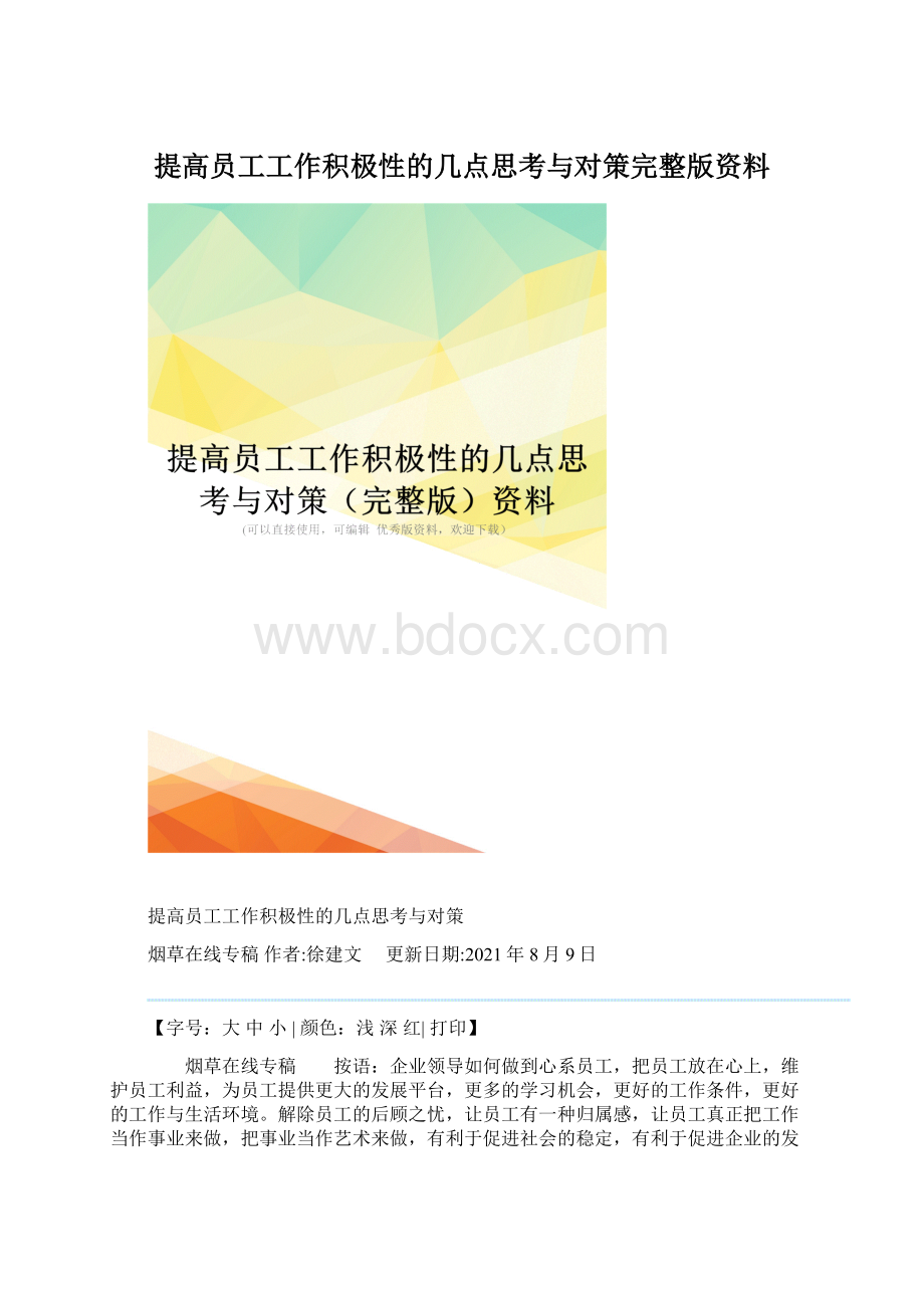 提高员工工作积极性的几点思考与对策完整版资料.docx_第1页