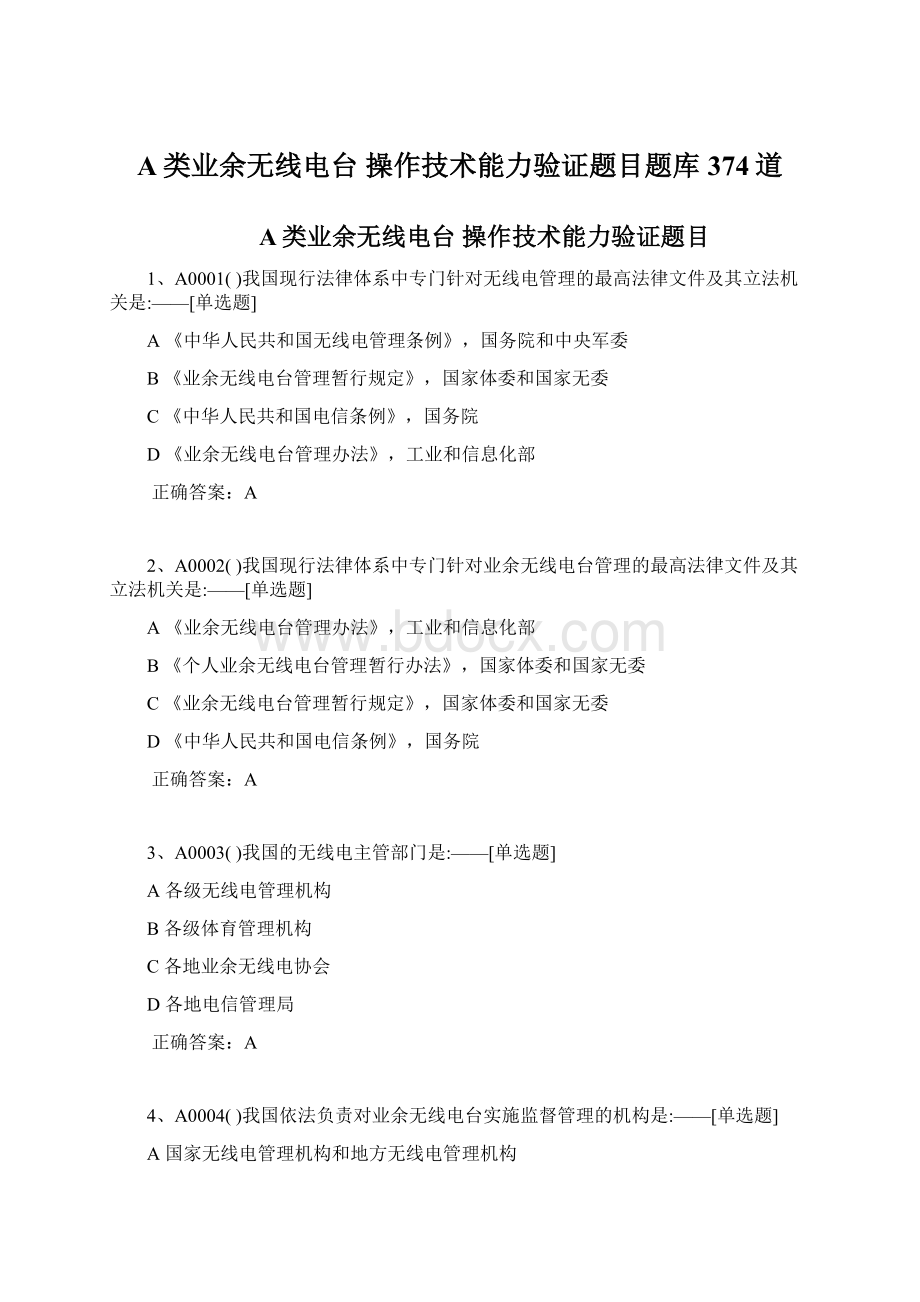 A类业余无线电台 操作技术能力验证题目题库374道文档格式.docx_第1页