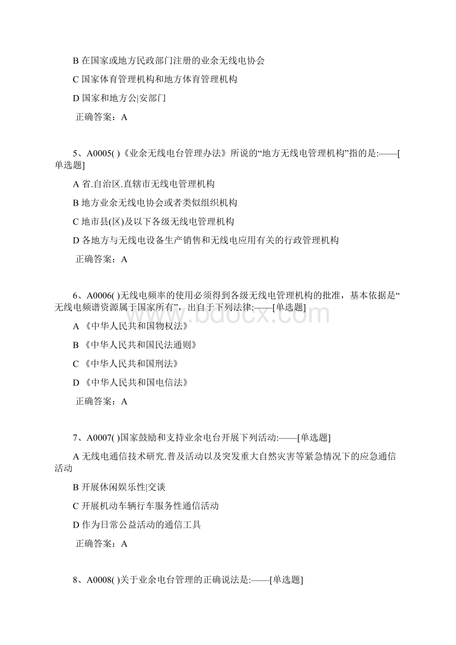 A类业余无线电台 操作技术能力验证题目题库374道文档格式.docx_第2页