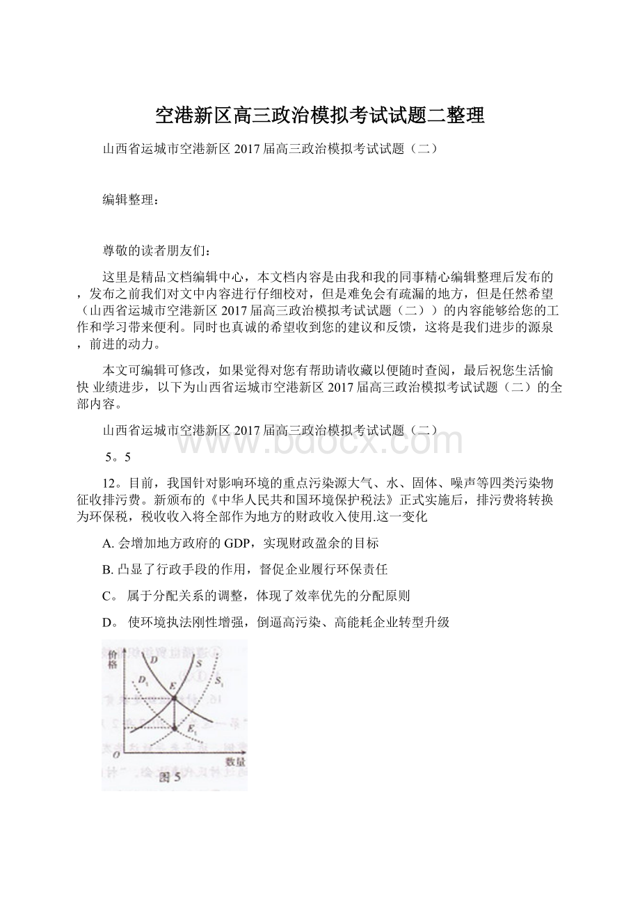 空港新区高三政治模拟考试试题二整理Word文档下载推荐.docx