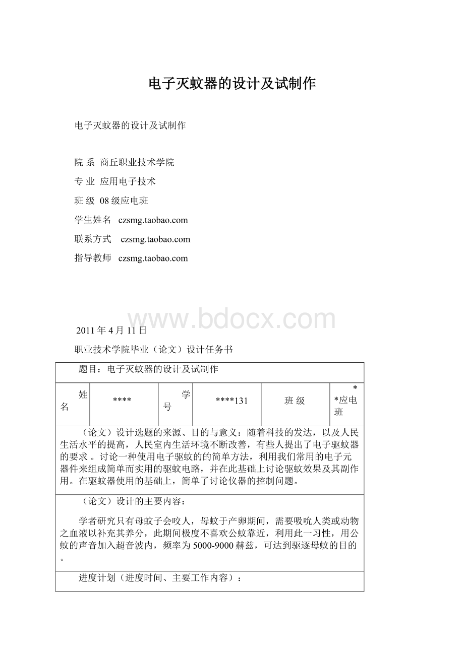 电子灭蚊器的设计及试制作Word文档格式.docx