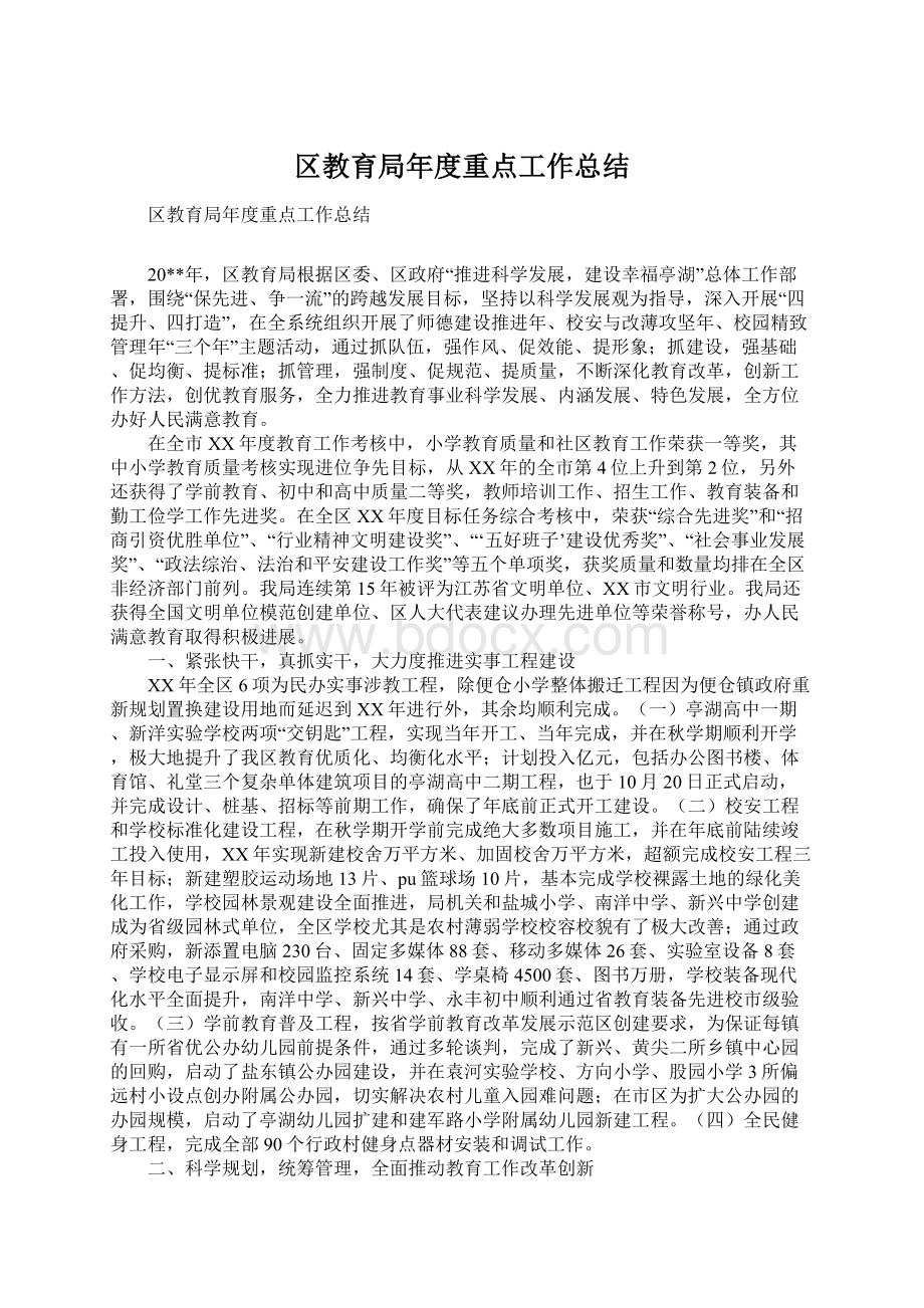 区教育局年度重点工作总结Word文档下载推荐.docx