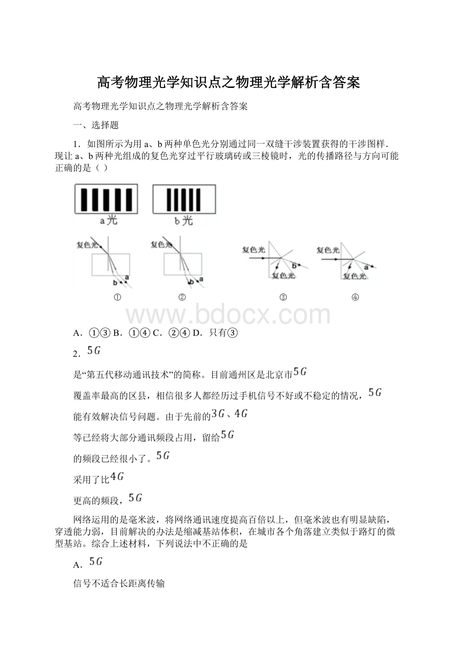 高考物理光学知识点之物理光学解析含答案.docx