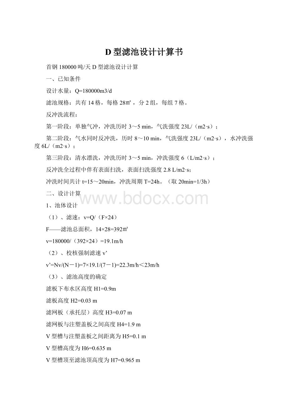 D型滤池设计计算书.docx