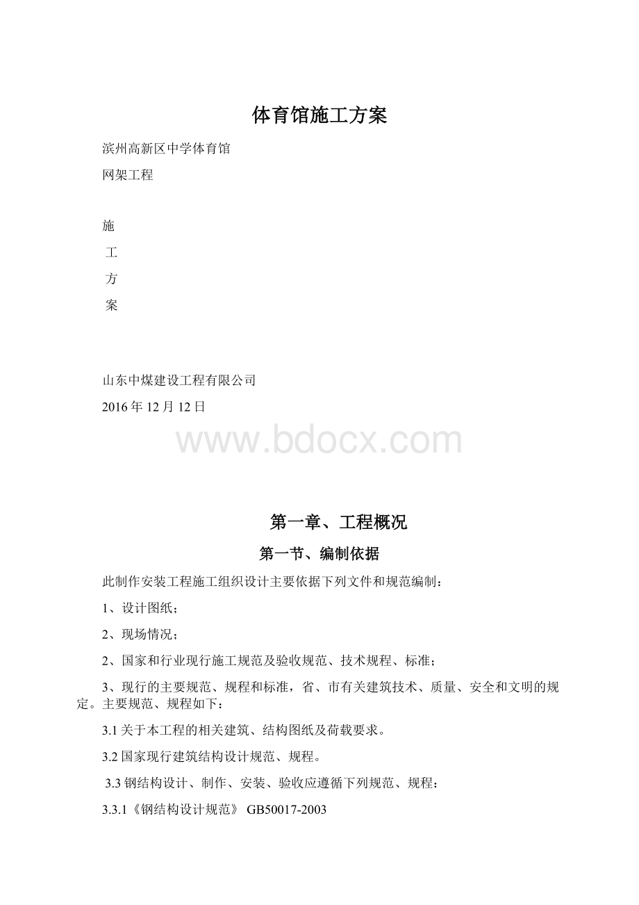 体育馆施工方案.docx