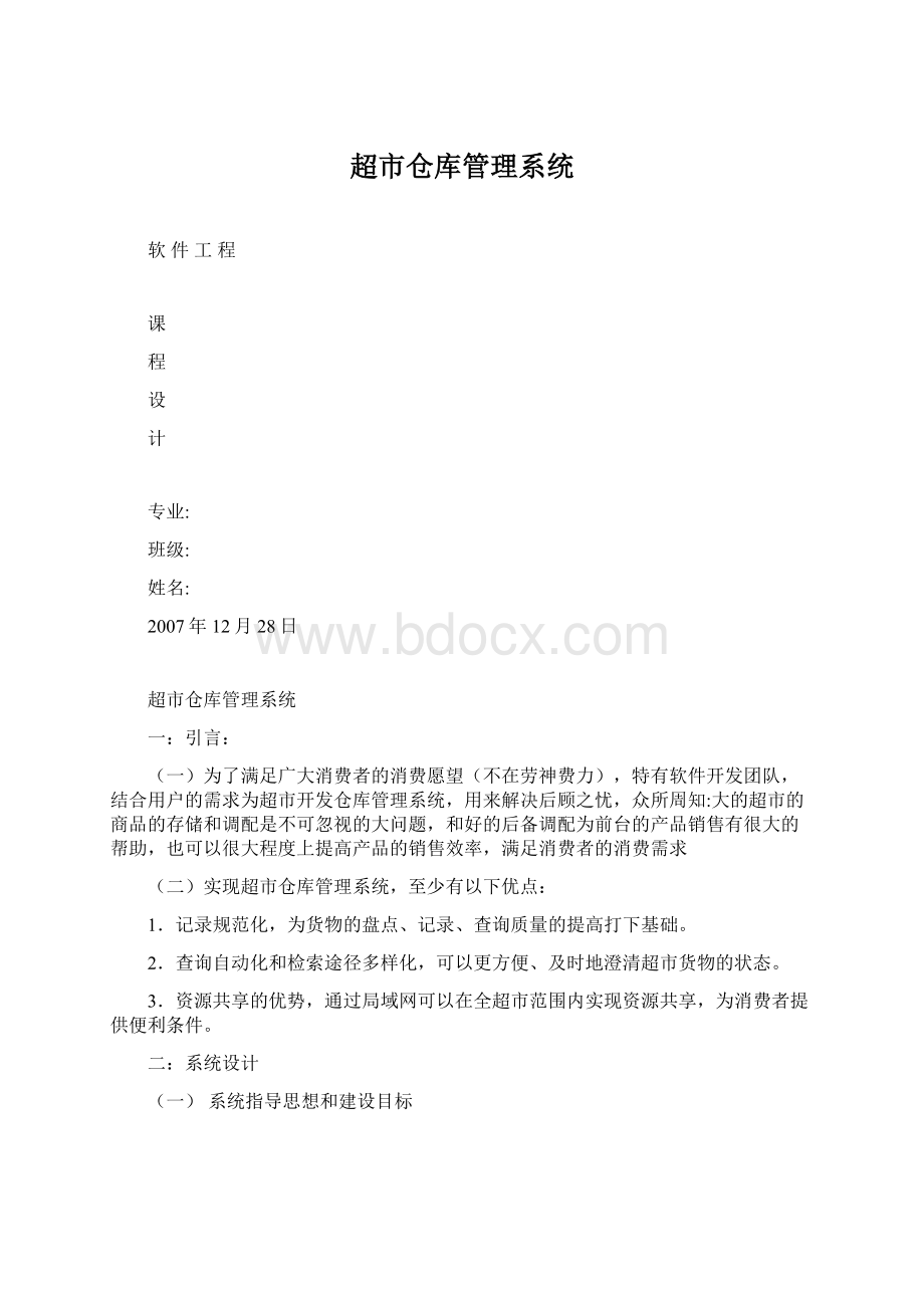 超市仓库管理系统Word格式.docx_第1页