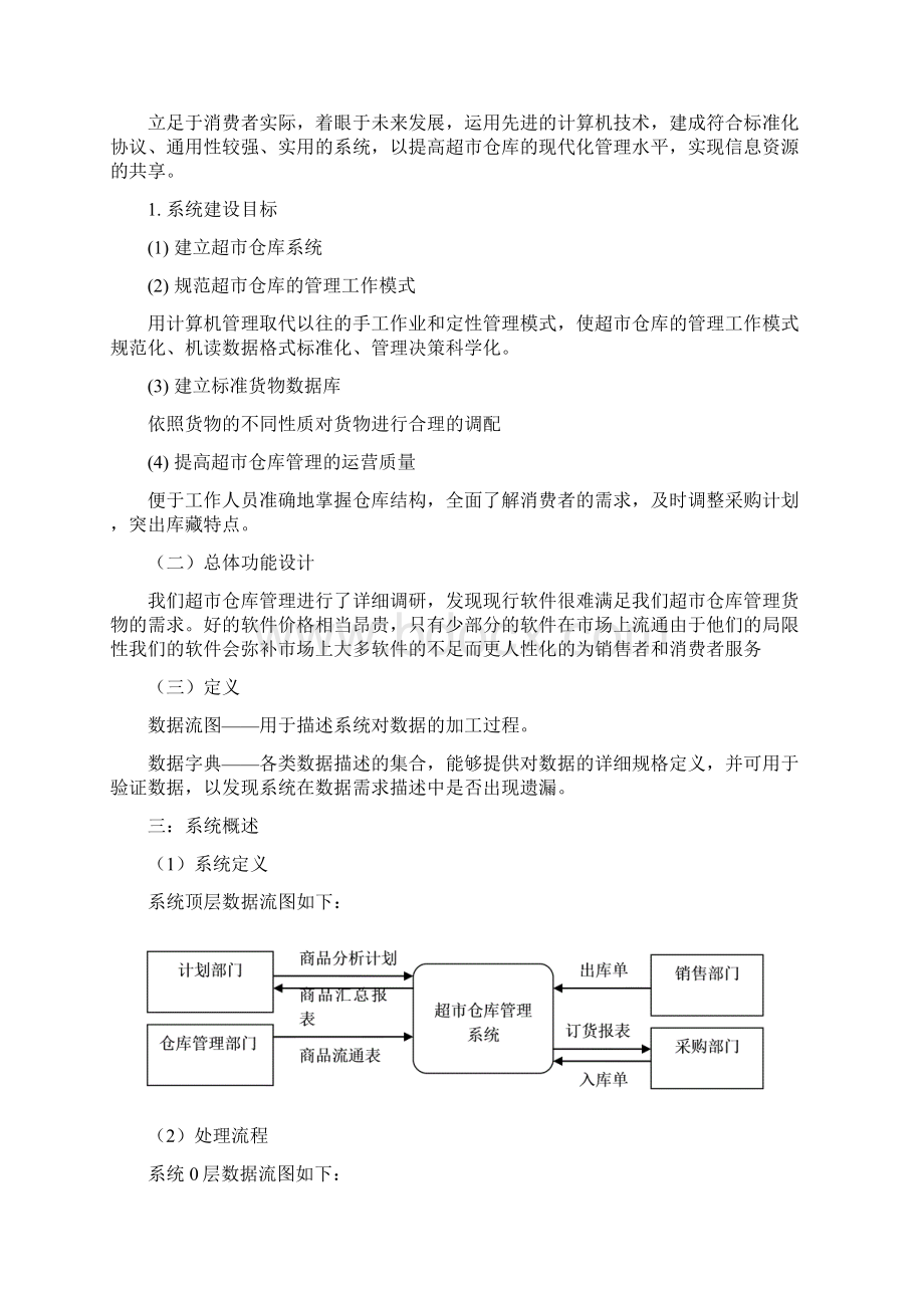 超市仓库管理系统Word格式.docx_第2页