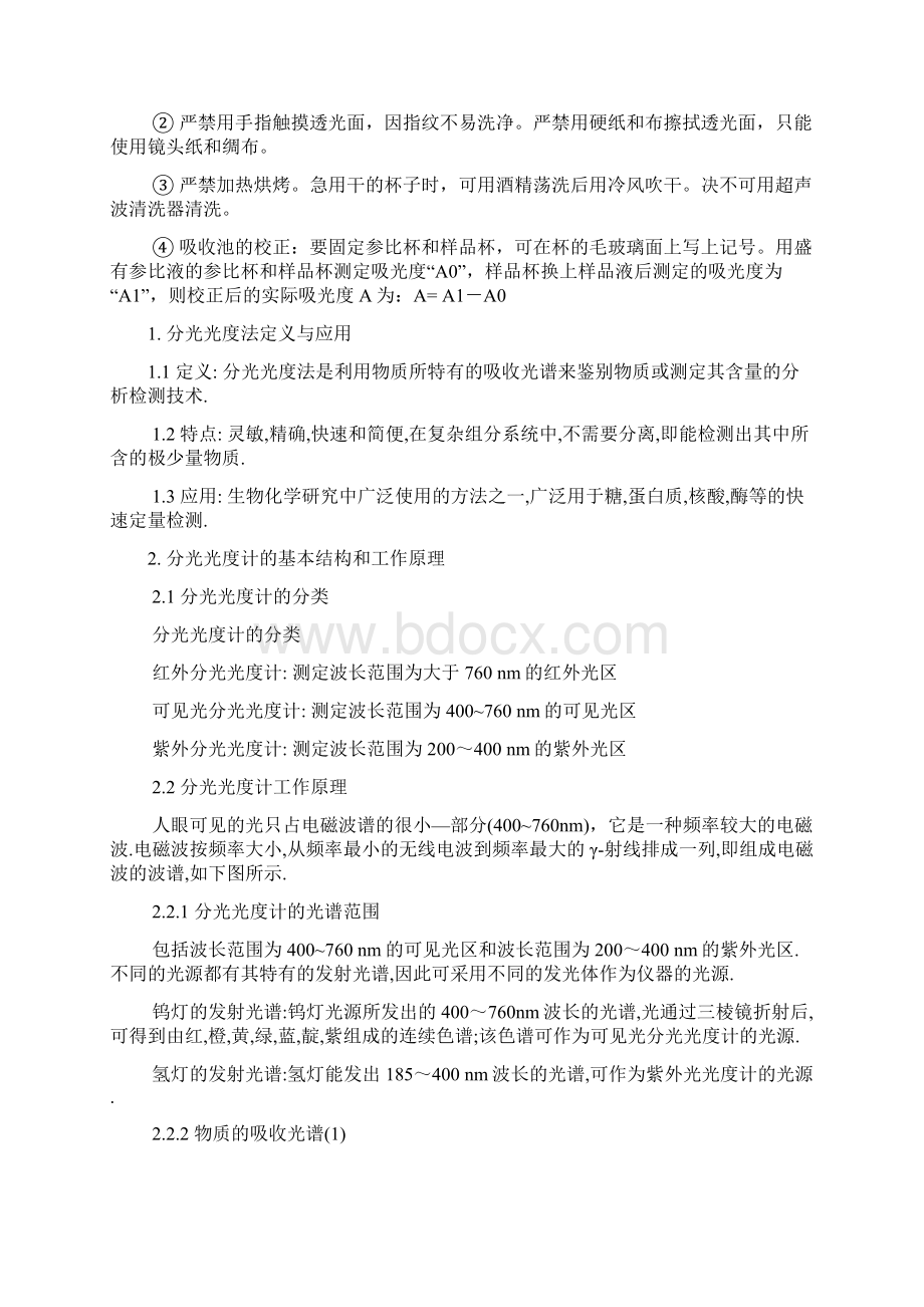 分光光度计的使用方法Word文档下载推荐.docx_第2页