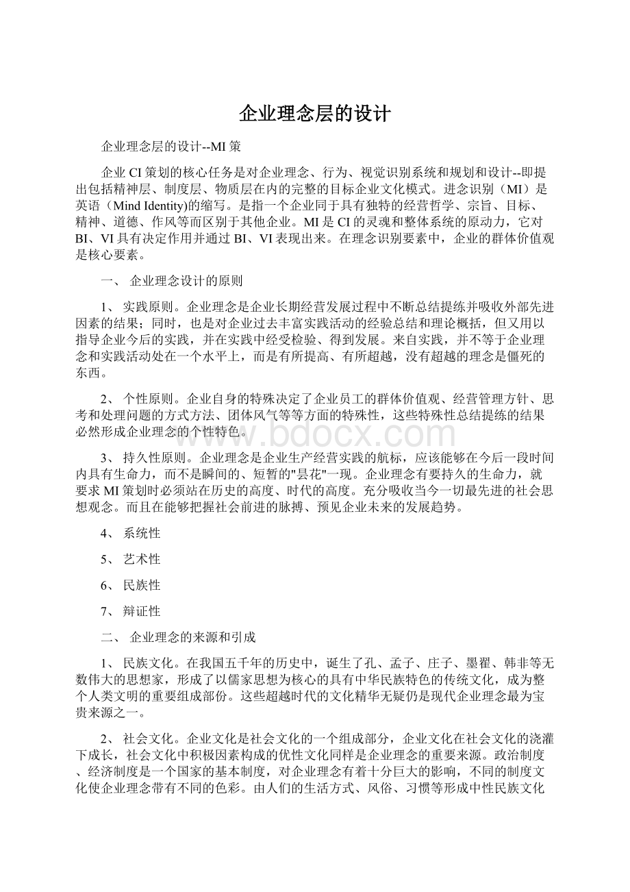 企业理念层的设计Word格式文档下载.docx