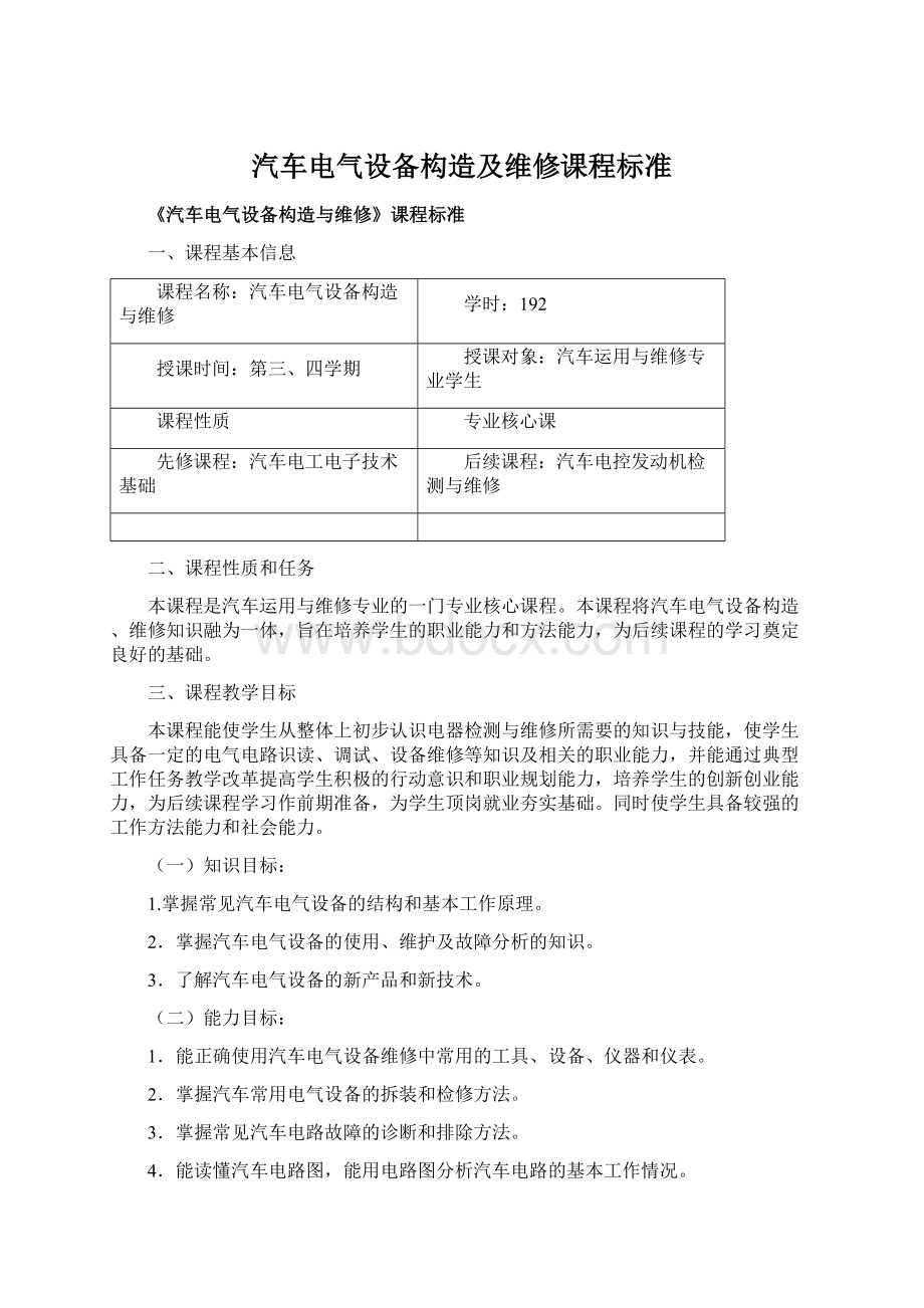 汽车电气设备构造及维修课程标准.docx