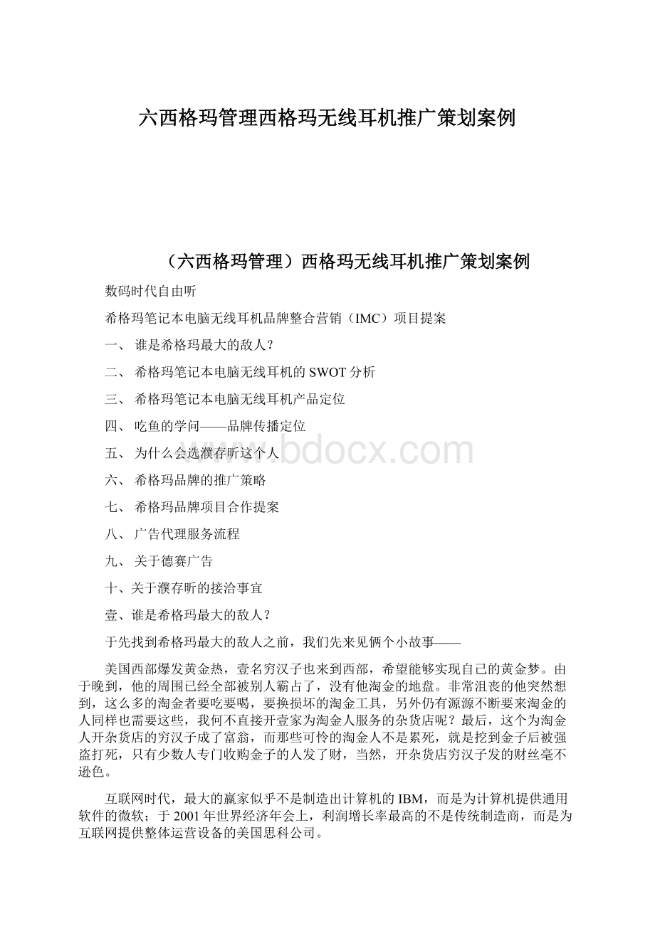 六西格玛管理西格玛无线耳机推广策划案例Word下载.docx_第1页