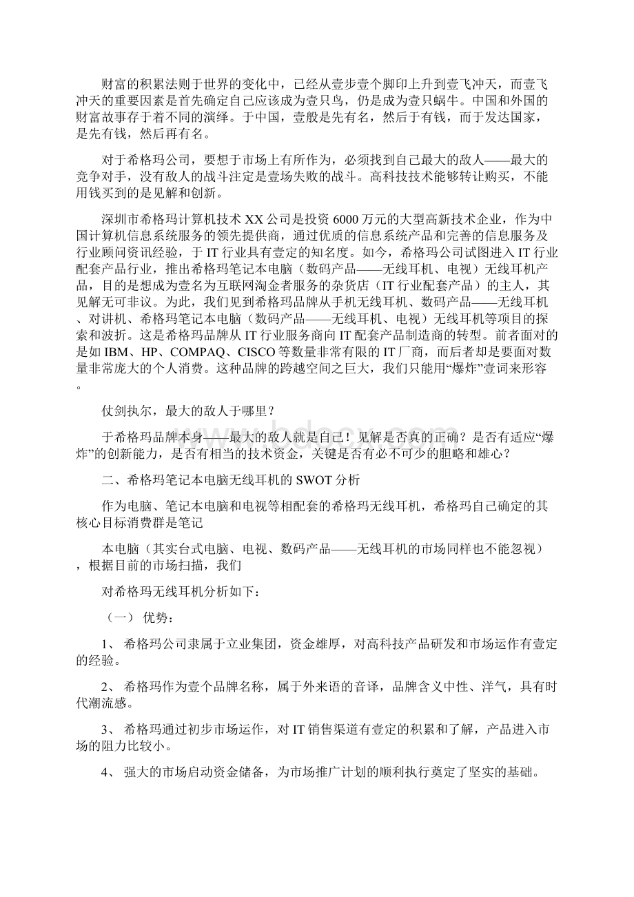 六西格玛管理西格玛无线耳机推广策划案例Word下载.docx_第2页