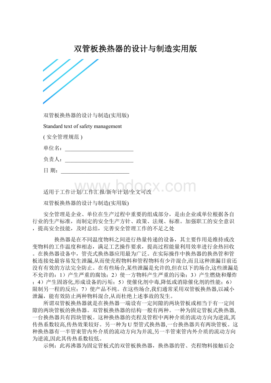 双管板换热器的设计与制造实用版Word格式文档下载.docx_第1页