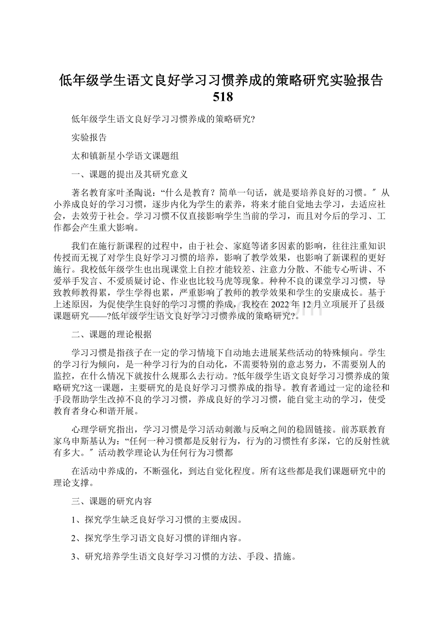 低年级学生语文良好学习习惯养成的策略研究实验报告518Word下载.docx_第1页