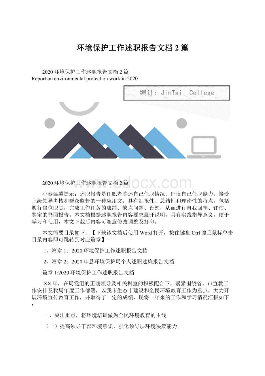 环境保护工作述职报告文档2篇.docx