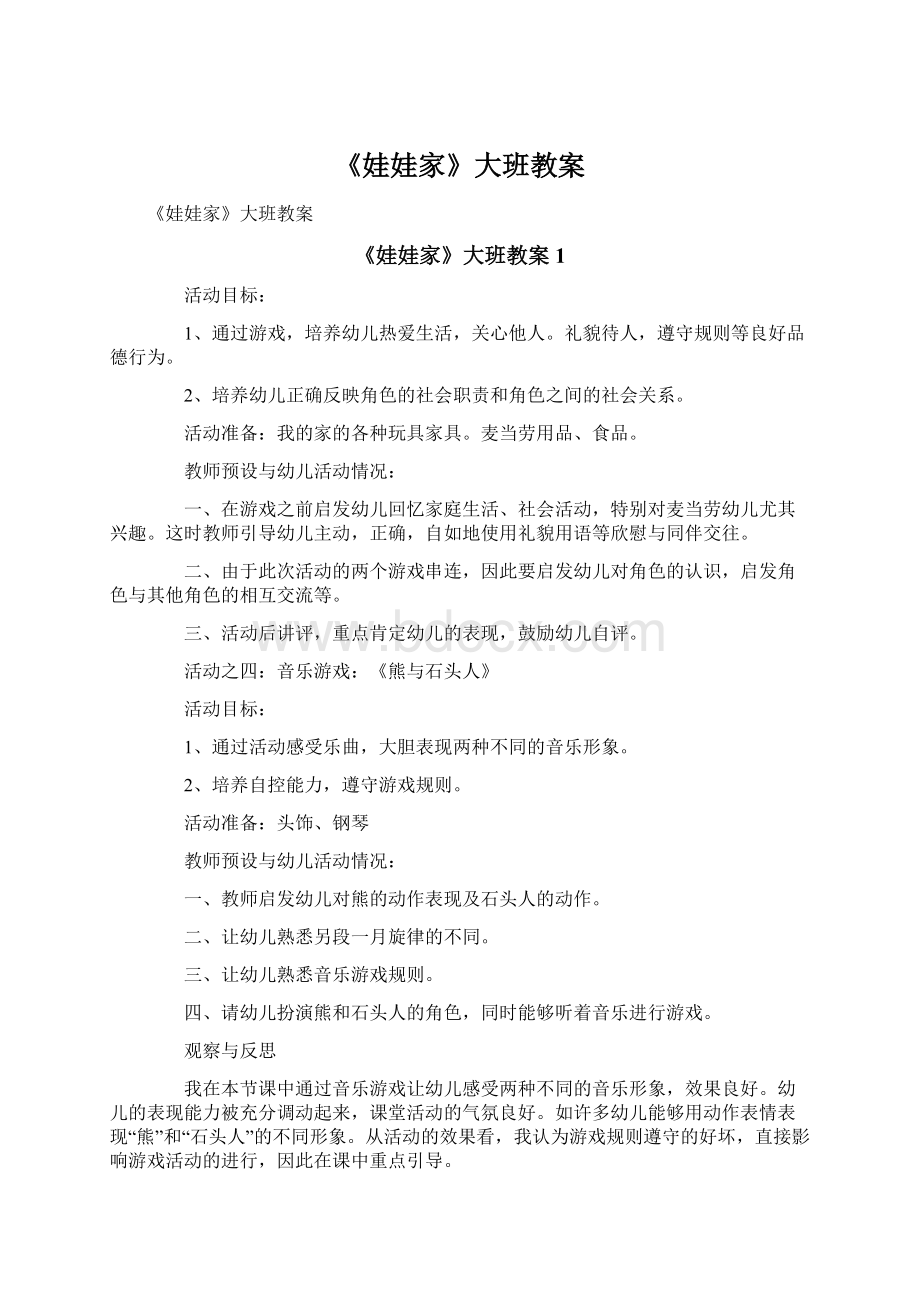 《娃娃家》大班教案Word文档下载推荐.docx_第1页