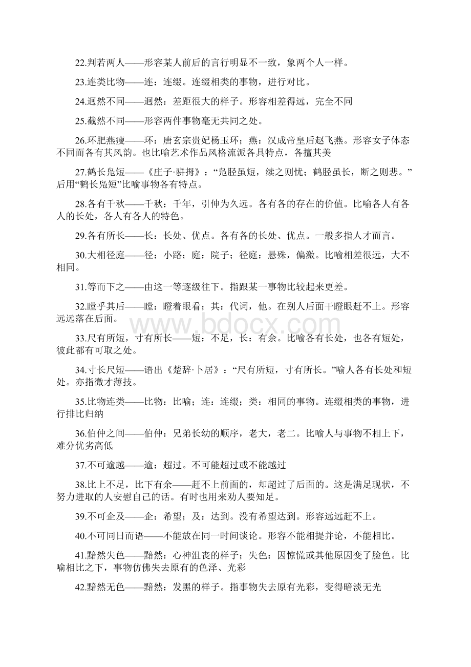 叙事 优劣对比成语大全及成语解释Word文档下载推荐.docx_第2页