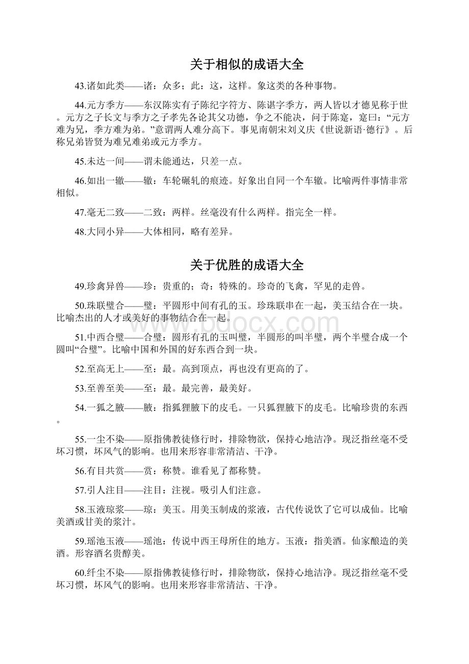 叙事 优劣对比成语大全及成语解释Word文档下载推荐.docx_第3页