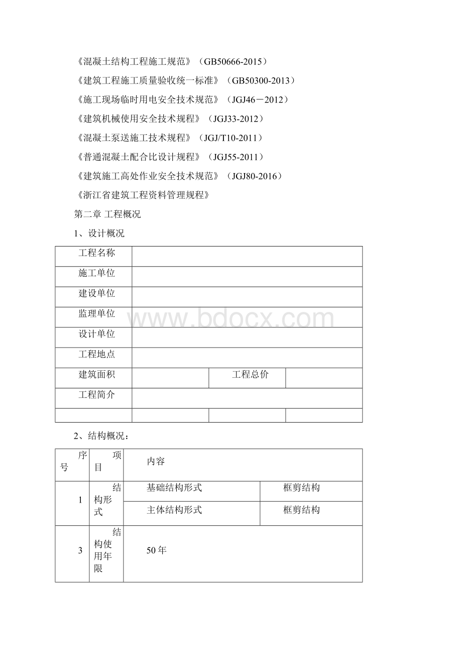 中建方案模板009混凝土施工方案Word下载.docx_第2页