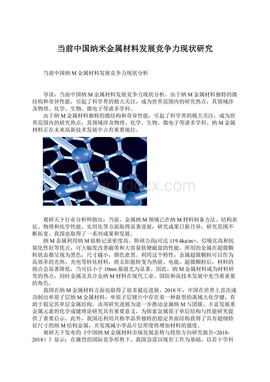 当前中国纳米金属材料发展竞争力现状研究Word文档格式.docx_第1页