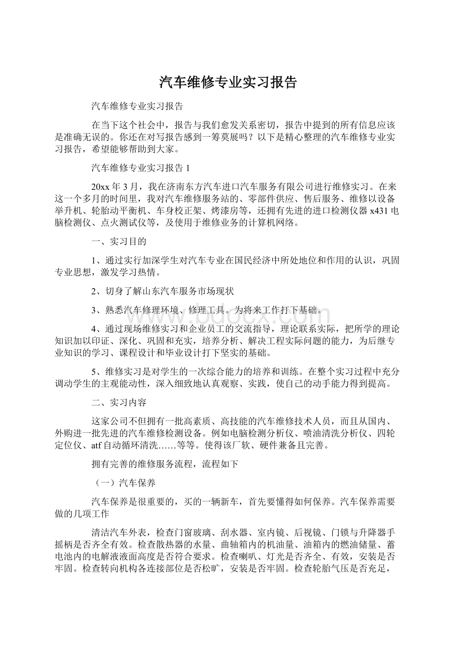 汽车维修专业实习报告.docx