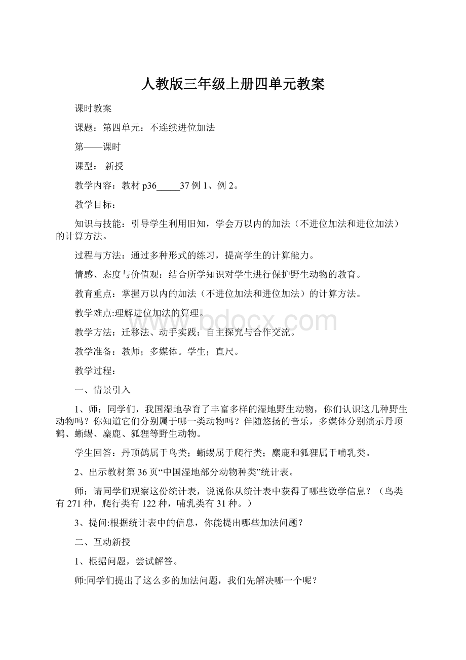 人教版三年级上册四单元教案Word格式文档下载.docx