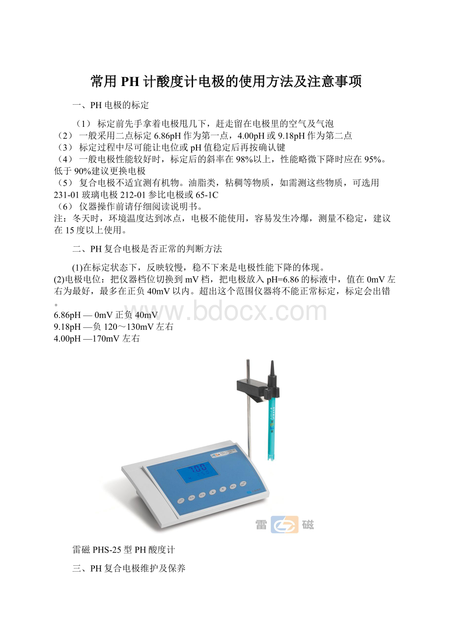 常用PH计酸度计电极的使用方法及注意事项.docx_第1页