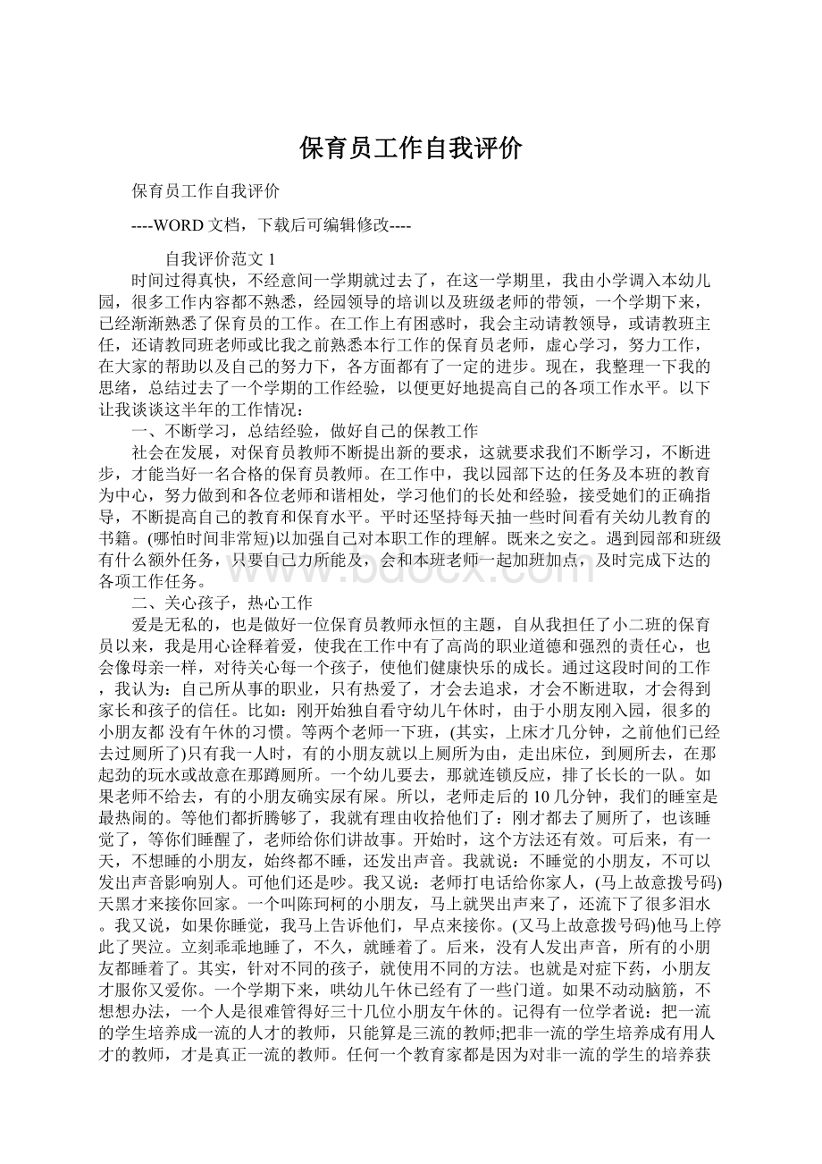 保育员工作自我评价.docx_第1页