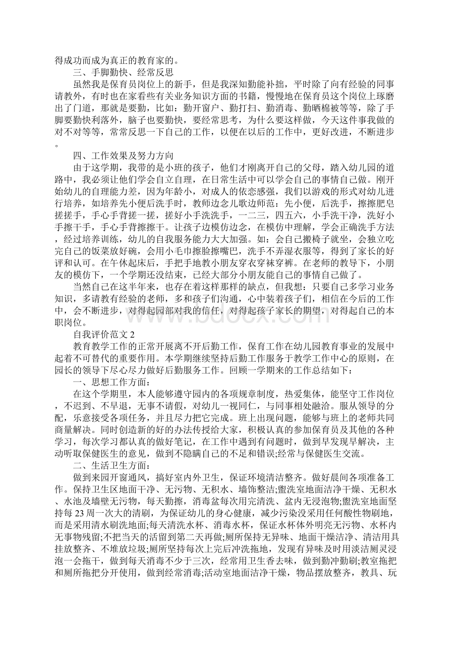 保育员工作自我评价.docx_第2页