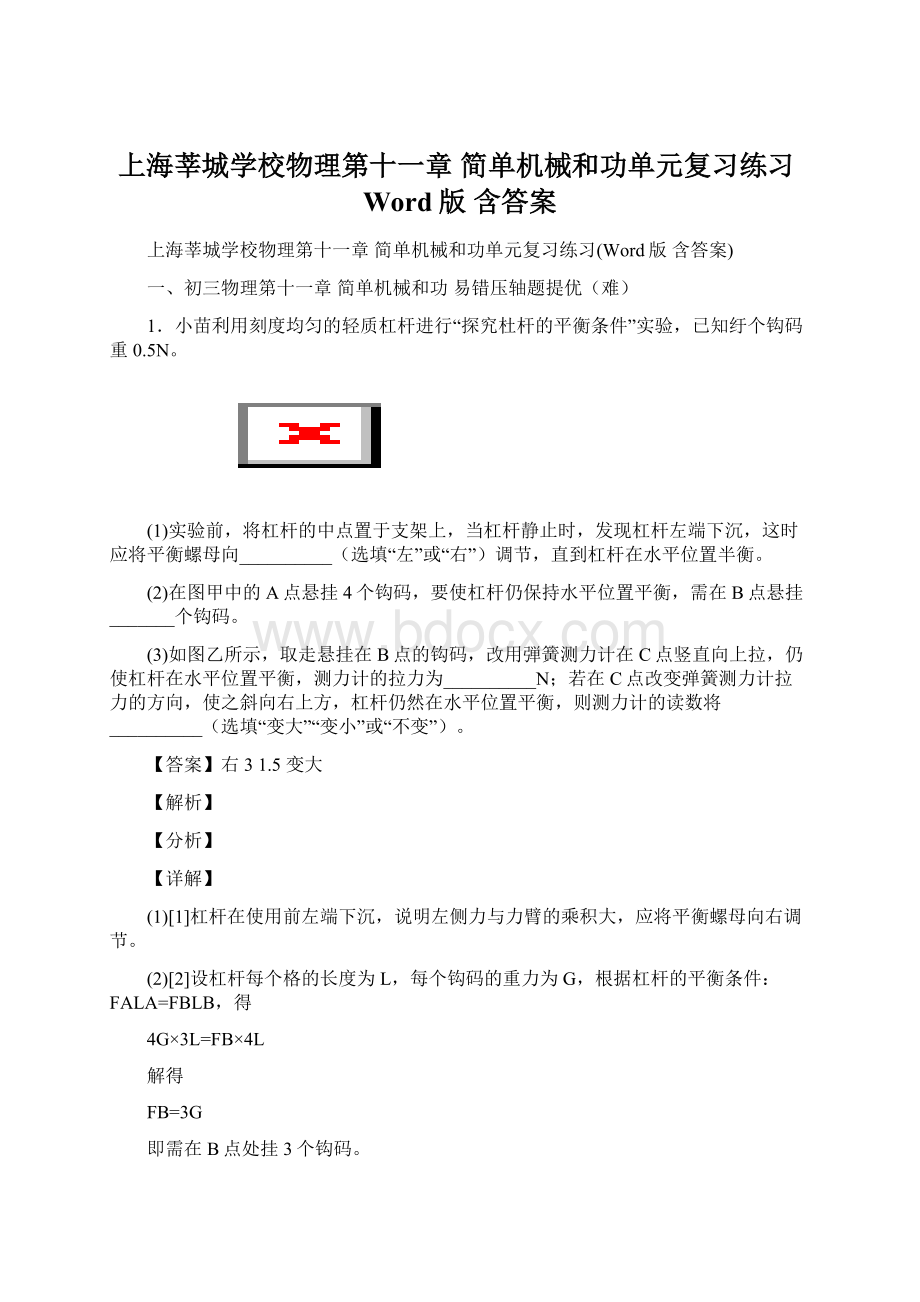 上海莘城学校物理第十一章 简单机械和功单元复习练习Word版 含答案Word下载.docx_第1页