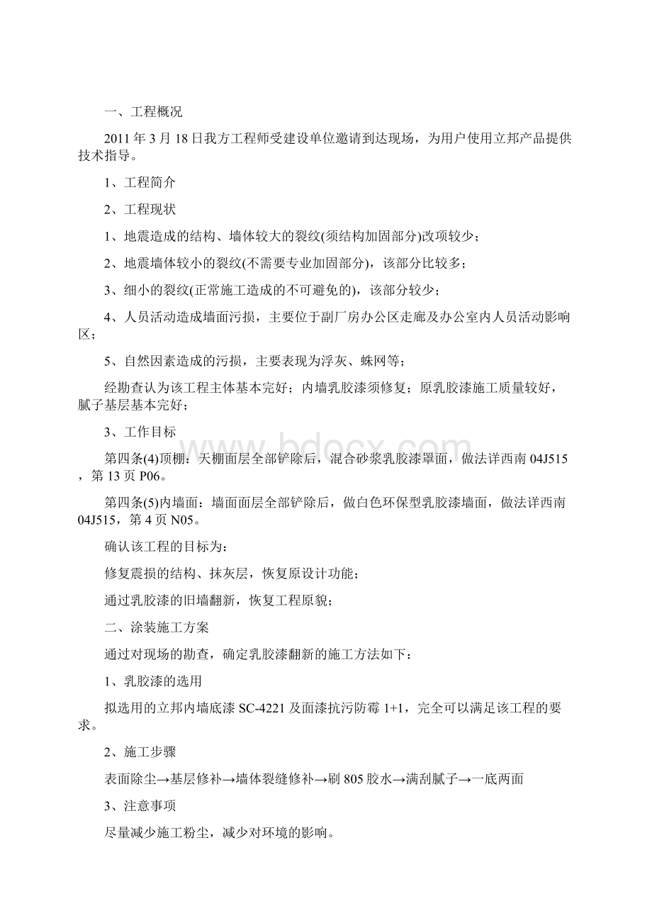 乳胶漆墙面翻新施工方案同名4843.docx_第2页