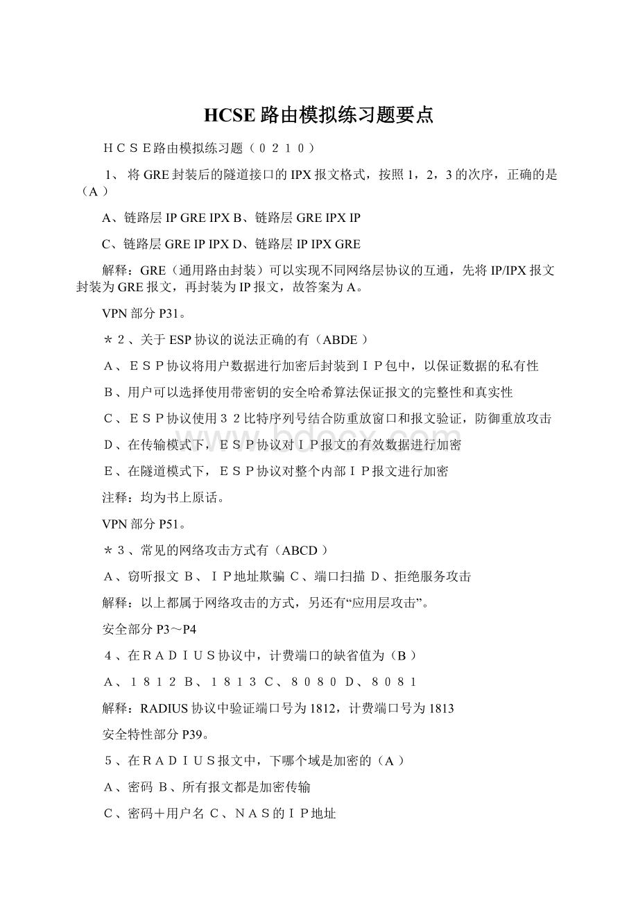 HCSE路由模拟练习题要点Word下载.docx