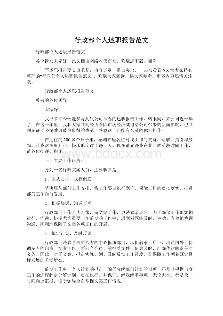 行政部个人述职报告范文Word格式文档下载.docx