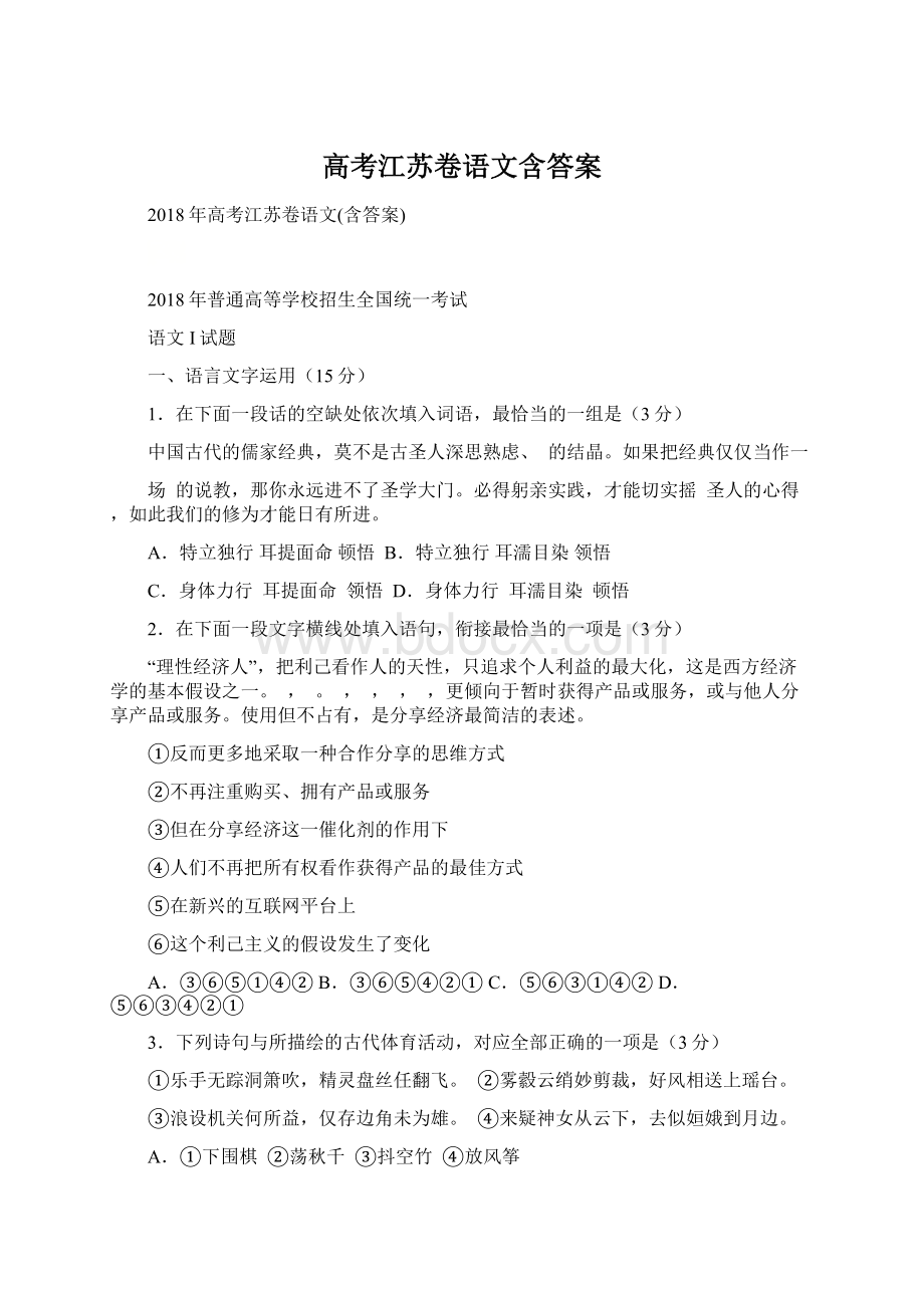 高考江苏卷语文含答案.docx_第1页