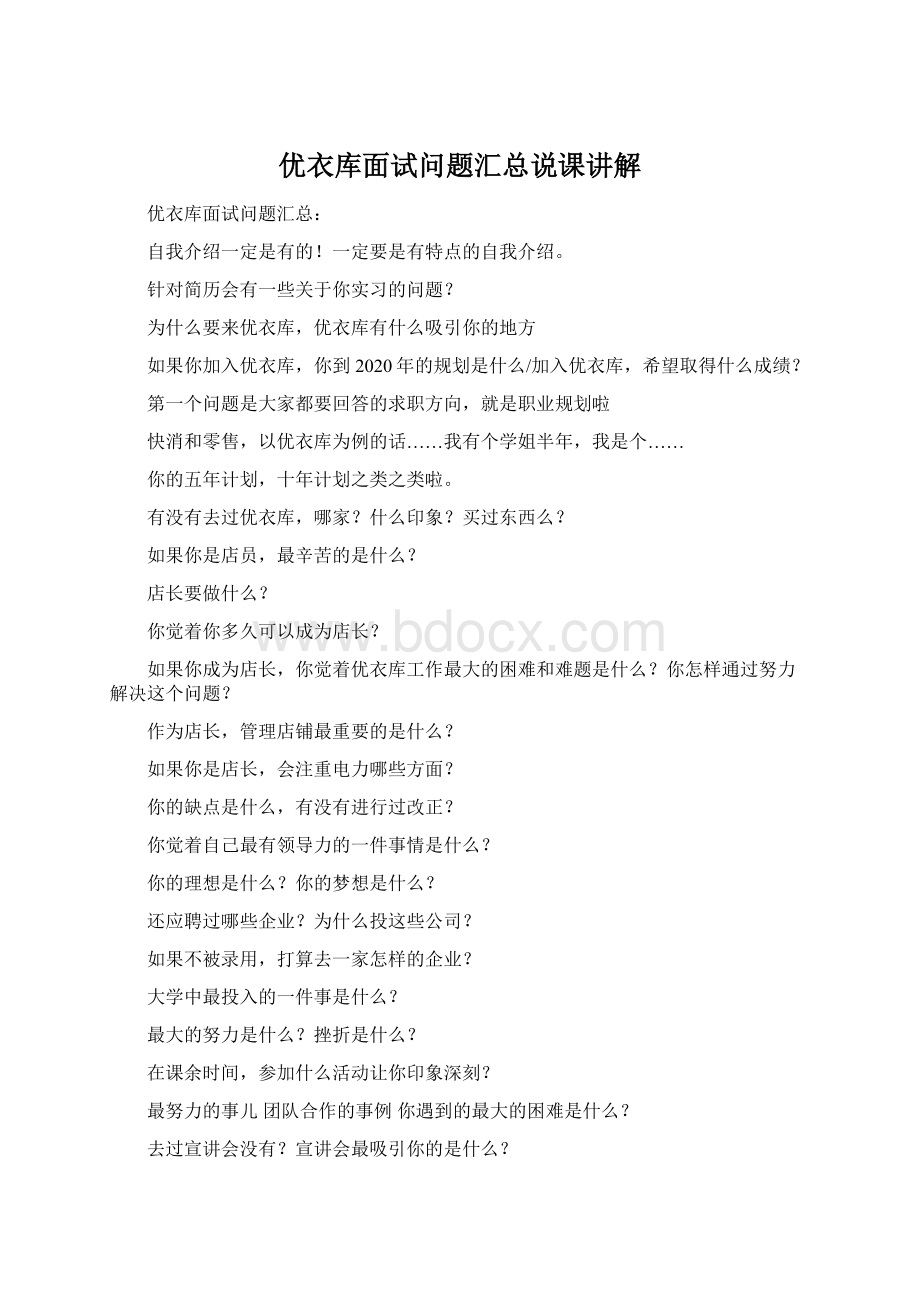 优衣库面试问题汇总说课讲解文档格式.docx_第1页