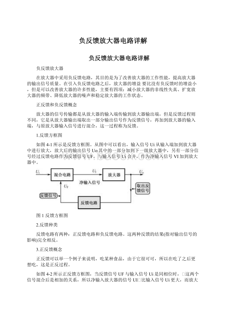 负反馈放大器电路详解Word下载.docx