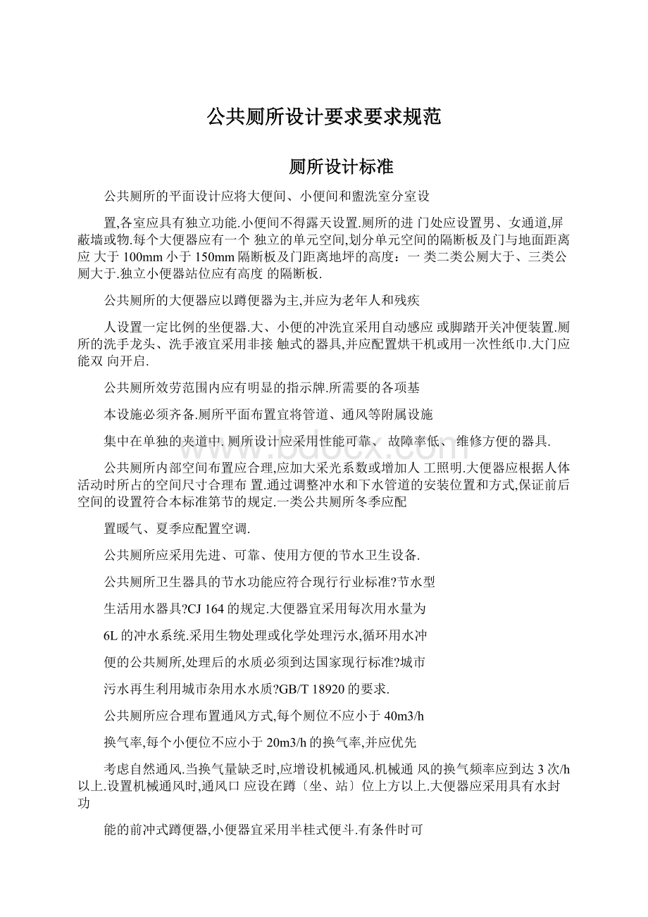 公共厕所设计要求要求规范Word格式文档下载.docx