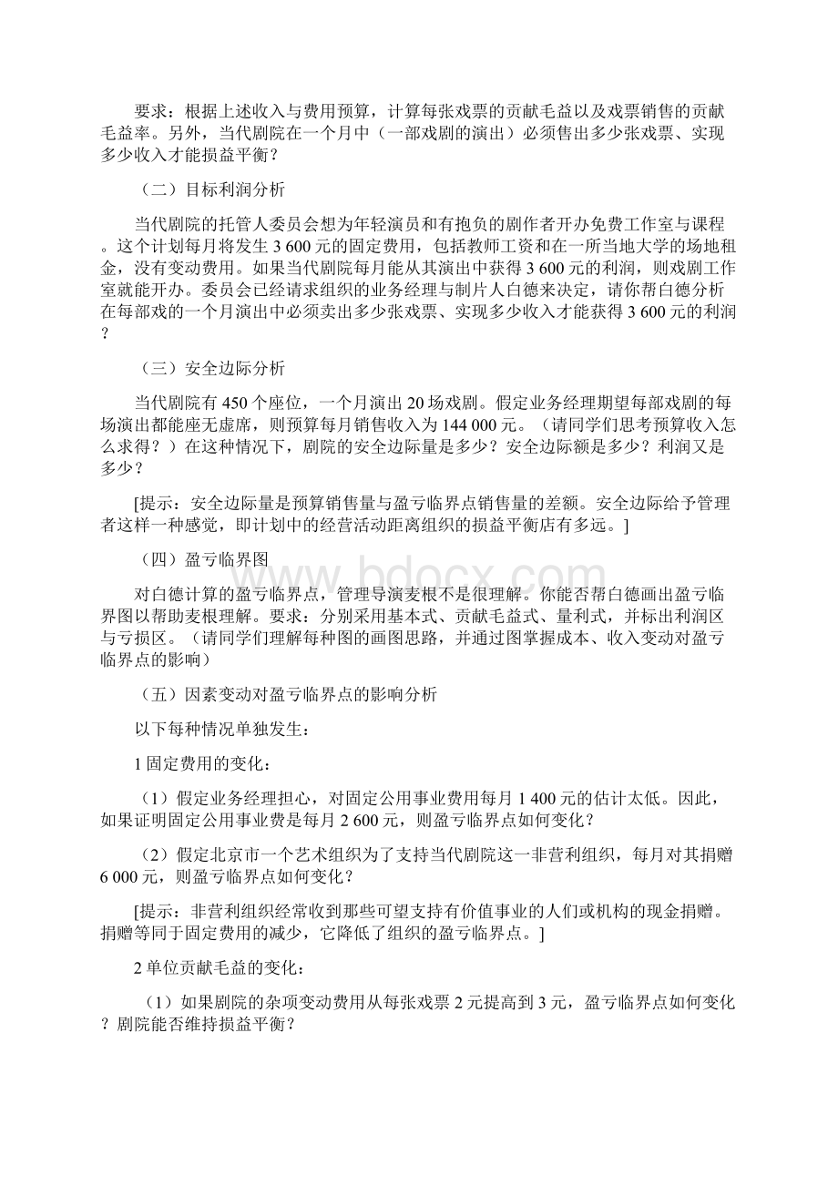 管理会计学本量利分析案例 附答案.docx_第3页