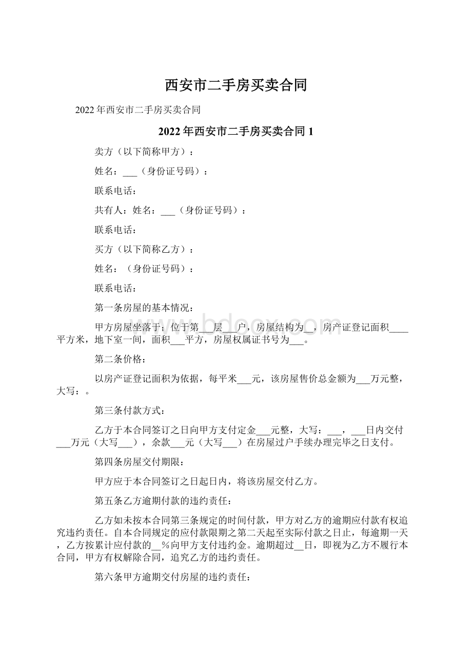 西安市二手房买卖合同.docx_第1页